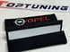Накладки (чохли) для ременя безпеки Opel
